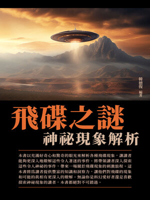 cover image of 飛碟之謎